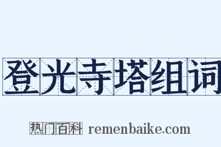 登光寺塔组词是什么意思的图片